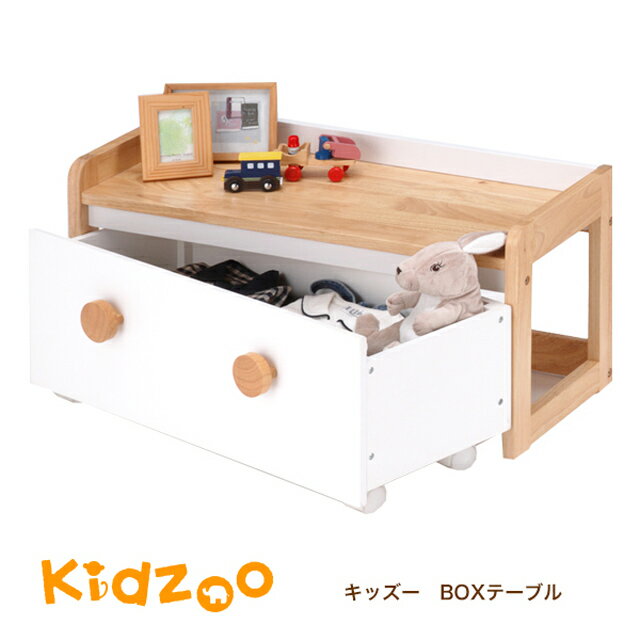 【送料無料】Kidzoo(キッズーシリーズ) BOXテーブル ボックステーブル キッズテーブル 子供用テーブル ミニテーブル 玩具箱 おもちゃ箱 キャスター付き おしゃれ 収納