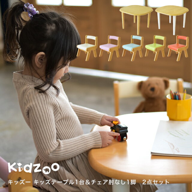 【送料無料】【あす楽】 Kidzoo(キッズーシリーズ)キッズテーブル&肘なしチェア 計2点セット テーブルセット 子供テーブルセット 机椅子 木製