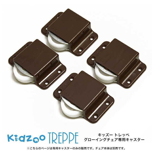 トレッペ 学習チェア 専用キャスター JUC-2893 (JUC-2892専用) 椅子用品 チェア部品 kidszoo トレッペシリーズ 【定形外郵便配送】