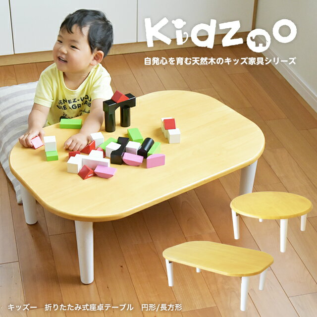【送料無料】【あす楽】 Kidzoo(キッズーシリーズ)キッズ座卓テーブル （折り畳み式）折りたたみ ミニテーブル 子供用机 キッズ座卓 ローテーブル 木製 丸 長方形