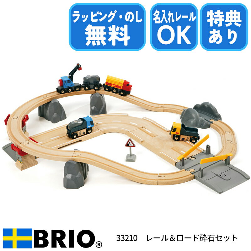 【選べるおまけ付き】レール&ロード採石セット 33210 おもちゃ レール レールセット 電車 車両 列車 ブリオ クリスマス 誕生日 プレゼント ラッピング無料 熨斗無料 名入れOK