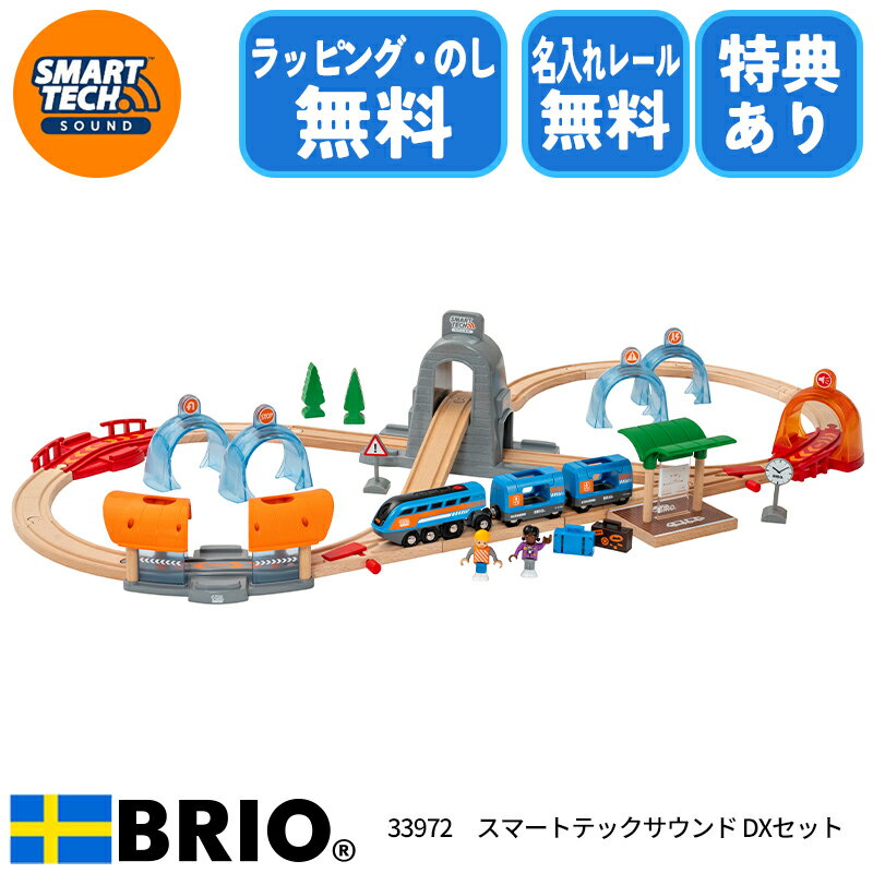 【選べるおまけ付き】スマートテック サウンドDXセット 33972 おもちゃ レールセット 電車 ブリオ BRIO セット 機関車 汽車 乗り物 ク..