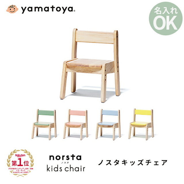 楽天1st-KAGU　【ファースト家具】【楽天1位獲得】 ノスタ3 キッズチェア 大和屋 yamatoya キッズチェア 木製 高さ調節 ローチェア ロータイプ スタッキングノスタスリー チェア 子供椅子 ロー 幼稚園 保育園 入園祝い リビング学習 名入れOK ノスタ Norsta norsta【YK05c】