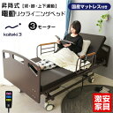 マットレス付き 介護ベッド 電動ベッド電動ベッド 快適3(シングルサイズ) 【介護向け】3モーターベッド 昇降式 電動リクライニングベッド リクライニング 介護ベット インテリア 車椅子| 木製 マット付き 上下運動
