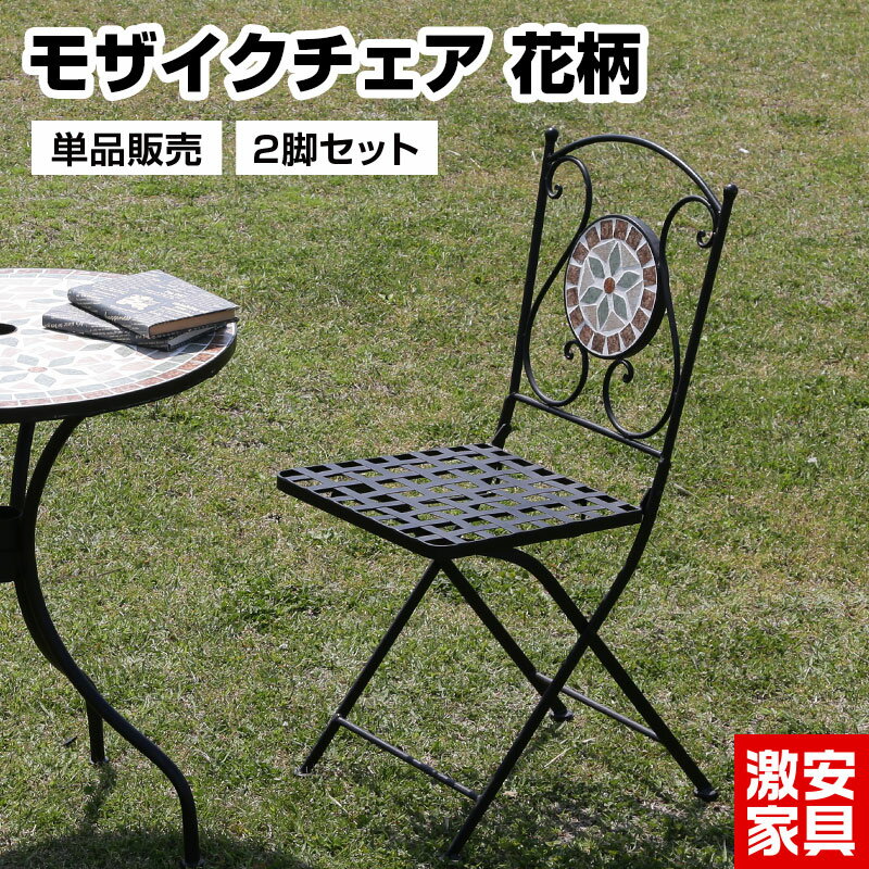 折りたたみ式 モザイクチェア 2脚セット 花柄 単品 モザイク調 ガーデンチェア 屋内 お庭 アウトドア バーベキュー キャンプ ピクニック お花見 コンパクト 組立簡単 北欧 おしゃれ おすすめ 人気