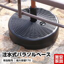 ウォーターベース パラソルベース 単品 最大容量17リットル 日よけ 日除け 軽量 アウトドア用品 テラス 庭 アウトドア レジャー BBQ 海水浴 川遊び バーベキュー キャンプ ピクニック お花見 コンパクト 北欧 おしゃれ おすすめ 人気