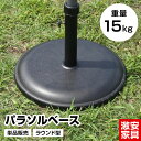 パラソルベース 単品 重量15kg ラウンド型 日よけ 日除け 軽量 アウトドア用品 テラス 庭 アウトドア レジャー BBQ 海水浴 川遊び バーベキュー キャンプ ピクニック お花見 コンパクト 北欧 おしゃれ おすすめ 人気