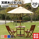 天然木パラソル 単品 210cm 日よけ 日除け UVカット 軽量 木製 アウトドア用品 テラス 庭 アウトドア レジャー BBQ 海水浴 川遊び バーベキュー...
