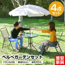スーパーセール最大P47倍 パラソル付ガーデン4点セット 直径60cm 日よけ 日除け 波形ガラス メッシュ 折りたたみ アウトドア用品 テラス 庭 アウトドア レジャー BBQ 海水浴 川遊び バーベキュー キャンプ ピクニック お花見 コンパクト おしゃれ おすすめ 人気