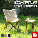 リラックスチェア 折りたたみ式 天然木 木製 水洗いOK 軽量 アウトドア用品 ミリタリー アウトドア レジャー BBQ 海水浴 川遊び 釣り バーベキュー キ...