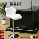 カウンターチェア SP1351-9 バーチェア ハイチェア PUレザー張り 背もたれ付き ウレタンクッション 昇降式 回転 チェア 回転 椅子 合皮張り カウン...