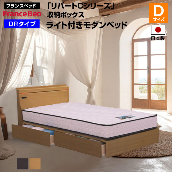 フランスベッド ベッド リバートCシリーズ DR タイプ ライト付きモダンベッド (ダブルサイズ) ボックス引き出しタイプ(フレームのみ)