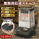 ダイニチ 業務用石油ストーブ ファンヒーター FM-19F2 1年保証 冬 暖房器具 暖房機器 ストーブ 業務用ストーブ 大型ストーブ 石油ストーブ 石油暖房 石油ヒーター ブルーヒーター 工場用