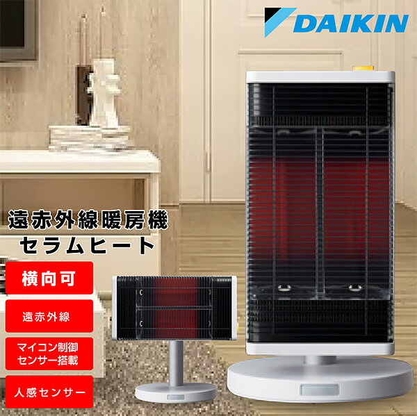 【1年保証】送料無料 電気ストーブ 遠赤外線 ストーブ 人感センサー 首振り角度可変上向30度 ダイキン DAIKIN セラムヒート