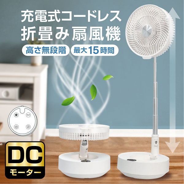 充電式扇風機 扇風機 DCモーター DC扇風機 リビング扇風機 コードレス サーキュレーター リビングファン DCファンおしゃれ リモコン付き 高さ無段階 コンパクト収納 送料無料 上下左右首振り 自動OFFタイマー 静音 省エネ 白 羽根 収納タイプ