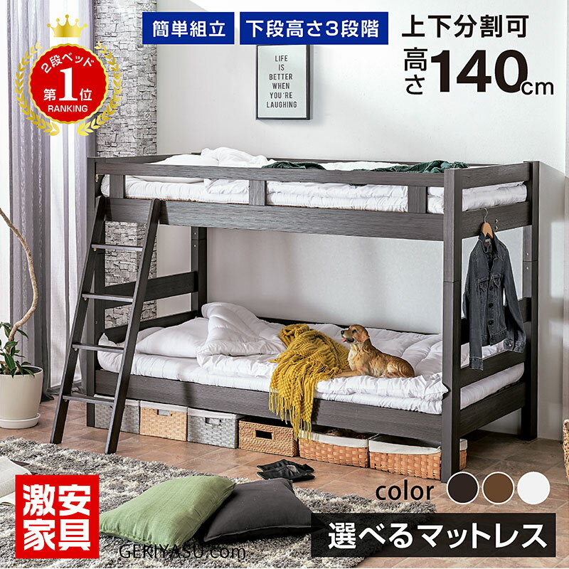 楽天スーパーSALE 6/4 20:00 - 6/11 1:59 二段ベッド 2段ベッド 大人用 ロータイプ コンパクト 子供 二段ベット 2段ベット 子供用ベッド キッズベッド 頑丈 シンプル すのこベッド すのこ ホワイト ナチュラル 白 白木 ナチュラル 木製 安全 新生活 高さ調節 激安.com -GKA