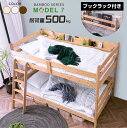 新発売プライス! 天然木 竹製 グラつかない 2段ベッド 二段ベッド 耐震式 500kg ブックラックプレゼント ディスプレイを楽しめるサイド宮棚 コンセント ...
