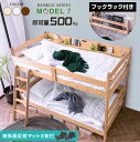 材質 本体：竹 bamboo すのこ：竹 bamboo　 サイズ 全体: 2010×1100×1450 色 ナチュラル、ウォールナット、ホワイトウォッシュ 特徴 【お客様組立て】 ・竹100％！ ・耐荷重500kg大人の方も安心！ ・持続可能なカーボンニュートラル・硬い強度、木の約3倍以上・本や小物が置けて便利・上下段サイドにワイド宮棚・上下段LED照明は左右取り付け可能 ・オールシーズン快適な竹製床板・将来の事も考えてシングルにもできる・ハシゴの位置は自由に取り付けOK・上下段2個口のコンセント付き・上下段分離可能シングル対応・当店自慢の耐震式で安全 送料 送料無料ただし、北海道・東北地方は追加の料金が必要となります。(沖縄・離島は別途お見積り)また、開梱設置サービスをご利用の場合、送料とは別に料金が必要です。ご注文前にお問い合せください。※追加料金が必要な場合、買い物カゴでは再計算されません。料金確定後、こちらからご連絡させていただきます。 ご注意 ※お使いのモニターや照明器具等で実際の色とは若干異なって見える場合もございます。 ▼ マットレス単品はこちら ▼ ▲ パームマットレス ▲ ▲ 特殊高反発マットレス ▲ ▲ エアーアートマットレス ▲