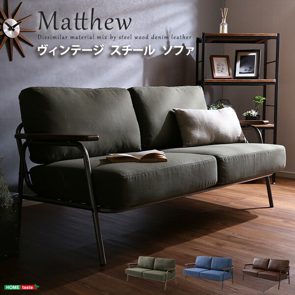 ソファー 激安家具 ヴィンテージスチールソファ（ブラウン、グリーン、ブルーの3色） | Matthew-マシュー-