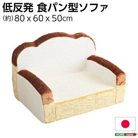 食パンシリーズ（日本製）【Roti-ロティ-】低反発かわいい食パンソファ