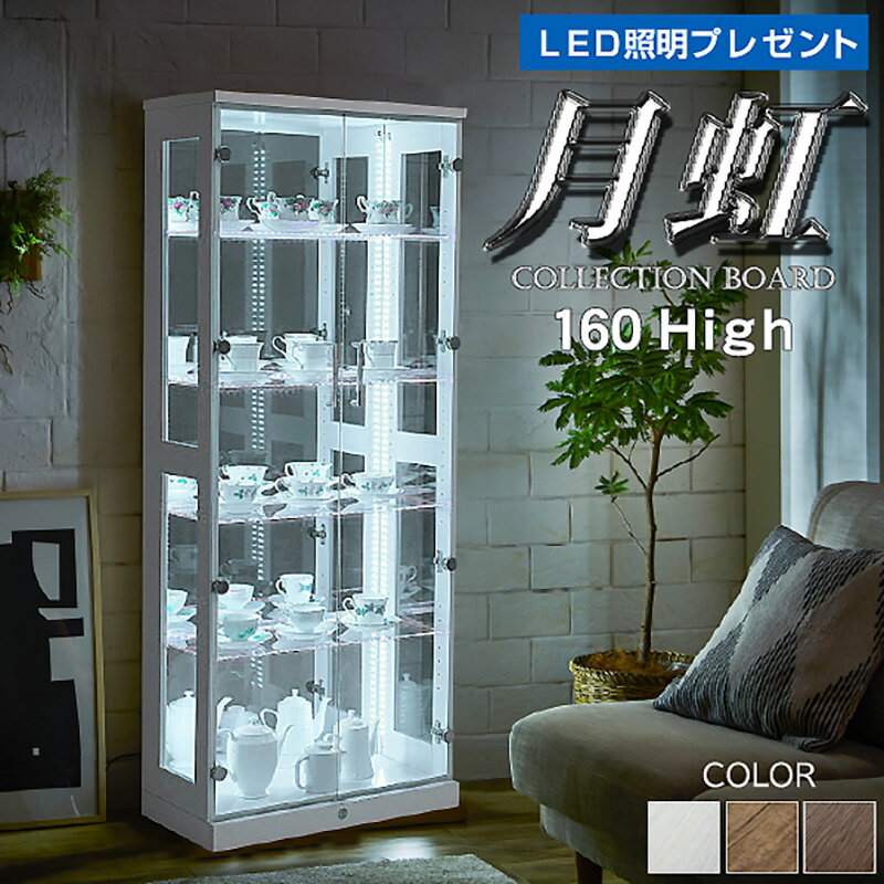 【LED照明プレゼント】カギ付 コレクションケース おしゃれ LED照明付き コレクションボード コレクション収納 幅64 奥行33 高さ160cm コレクションラック 展示棚 展示ケース ガラス棚 背面ミラー フィギュア 完成品 月虹