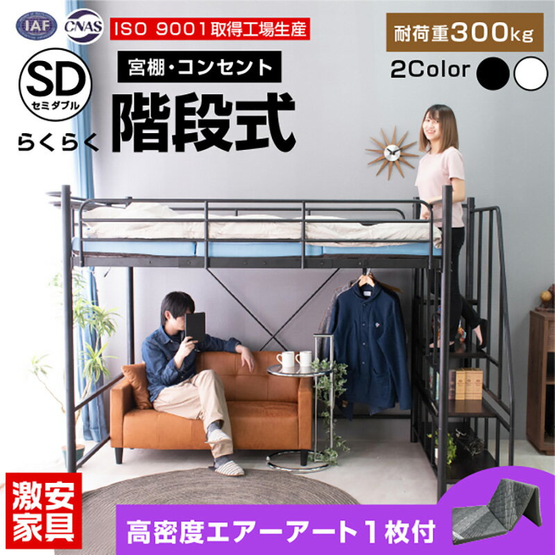 【高品質低価格】 エアーアート マットレス付 ロフトベッド 階段式 ハイタイプ スチール製 セミダブル ..