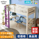 【高品質低価格】ロフトベッド ハイタイプ 子供 大人用 ランキング1位 システムベッド 取っ手付 宮付き コンセント付 シングルベッド テーブル付 業務用 宮付き木製 コンパクト ミリオンロフト -GKA 本体フレームのみ