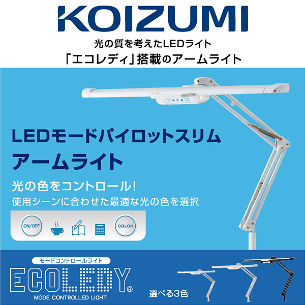 コイズミ 送料無料 デスクライト LEDモードパイロットスリム アームライト ECOレディ 学習机 LED 目に優しい 卓上ライト ZOOM スタンドライト クランプ 調光 調色 ライト明るい コンセント付 在宅ワーク グッズ テレワーク