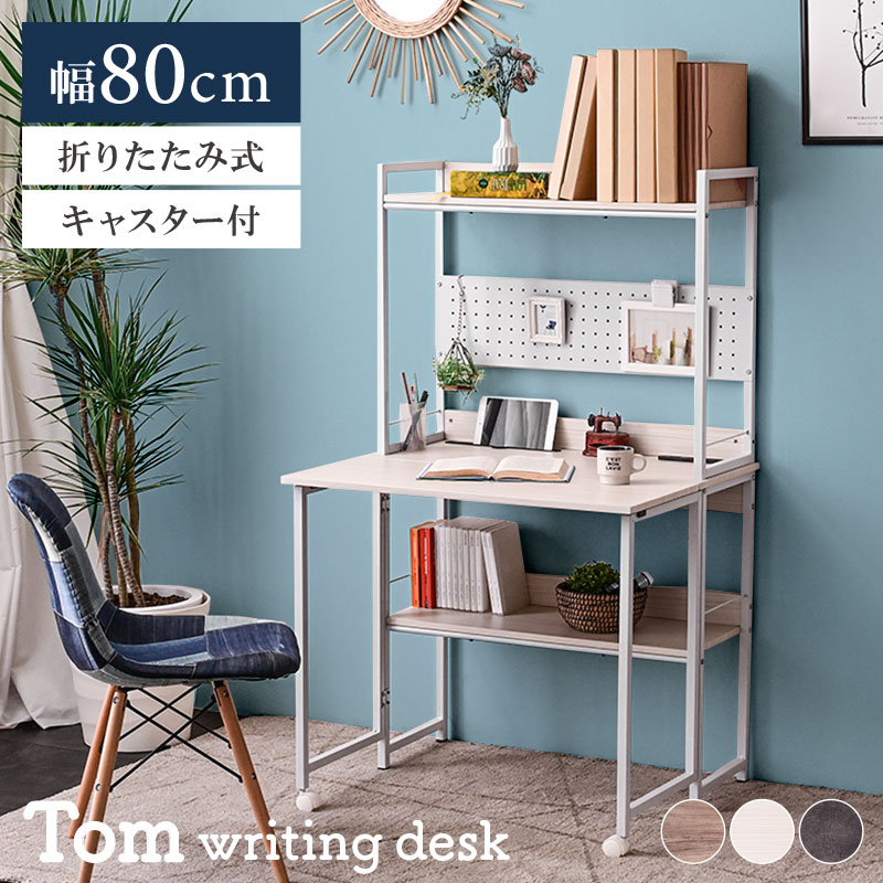 ライティングデスク パソコンデスク PCデスク リビングデスク 幅80cm 折りたたみ たためる 畳める コン..