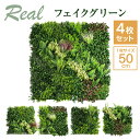 フェイクグリーン 4枚セット 観葉植物 フェイク 人工観葉植物 大型 造花 インテリア リアル おしゃれ お祝い 緑化パネル リビング インテリア 外壁 壁面緑化 壁材 メンテナンス不要