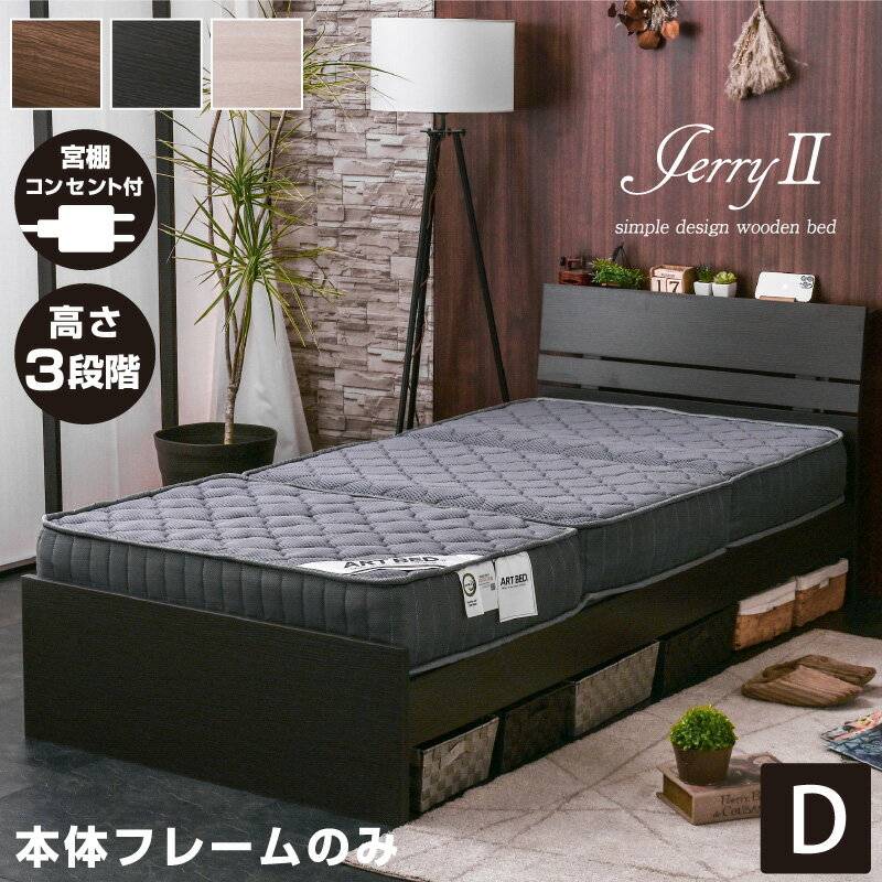 ダブルベッド ジェリー2(宮棚・コンセント付き)-GKA フレームのみ アウトレット ローベッド ロー ダブル ダブルベット ベッド ベット 木製ベッド すのこベッド スノコベッド すのこベット