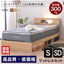 【新発売プライス】宮棚 LEDライト コンセント付き ベッド マットレスセット シングル セミダブル 木製ベッド 耐荷重300kg すのこベッド ローベッド ロ...