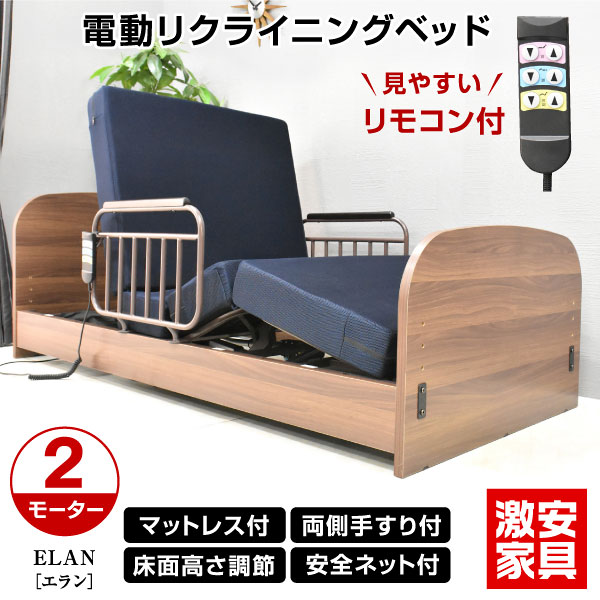 【大人気!入荷しました】 マットレス付き 電動ベッド 2モーター 介護向け 介護用ベッド 2モーターベッド 電動リクライニングベッド 介護ベット 電動ベット 昇降 介護ベッド ベット 電動 電動リクライニング glo エラン