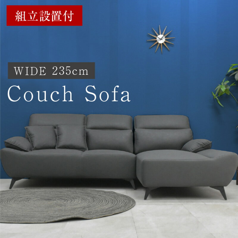 【組立設置付】 ソファー カウチソファ ソファ sofa 高級ソファ ファブリック ファブリック素材 幅235 235 広々 ボリューム感 ヘッドレスト6段階 可動式 連結金具付き フェルト付き