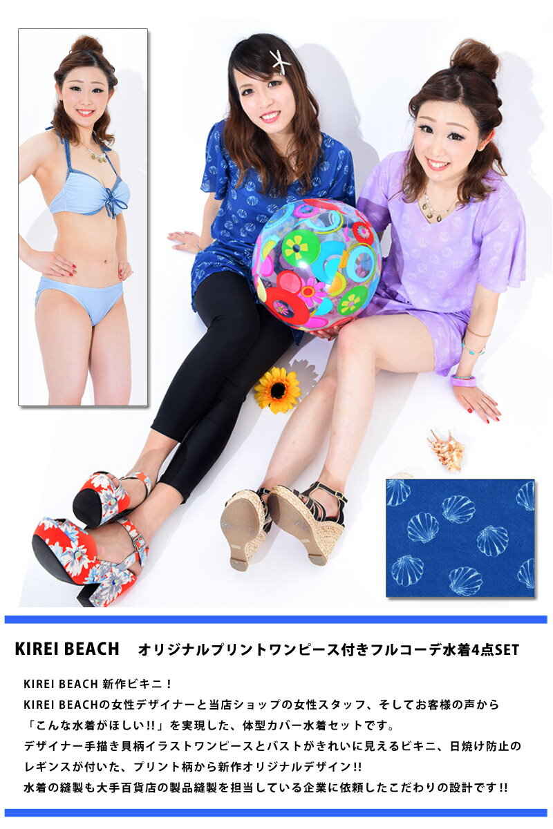 送料無料レディースセット水着大きいサイズKIREIBEACH■ur01(3色)貝柄ワンピースビキニレギンス4点セット水着マリン柄バンドゥビキニ流行体型カバーレディース水着■7S~17LLあす楽_土曜営業着後レビューでクーポンGET