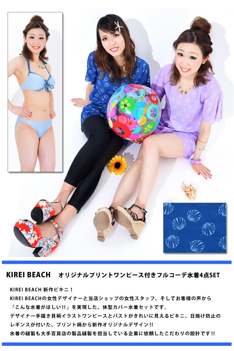 送料無料レディースセット水着大きいサイズKIREIBEACH■ur01(3色)貝柄ワンピースビキニレギンス4点セット水着マリン柄バンドゥビキニ流行体型カバーレディース水着■7S～17LLあす楽_土曜営業着後レビューでクーポンGET