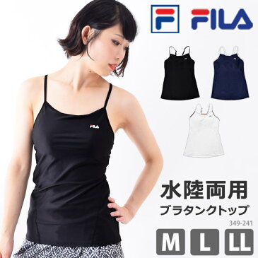 値下げ！25％OFF ブラトップ キャミソール ヨガ ウェア レディース FILA/フィラ タンクトップ カップ付き 単品 女性用 フィットネス水着 水陸両用 スポーツウェア ランニングウェア 水着用 インナー ヨガ トップス M/L/LL【ゆうパケット送料無料】349241