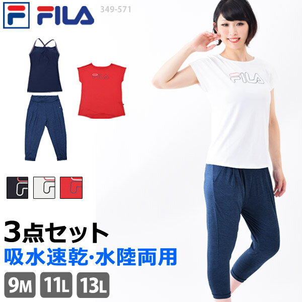 FILA(フィラ) ヨガウェア 3点セット レディース Tシャツ キャミソール ブラトップ サルエルパンツ 水陸両用 吸水速乾 トップス ボトムス ストレッチ スポーツウェア 女性用 ヨガ フィットネス 水着 ホットヨガ 349571 9M/11L/13L【送料無料】