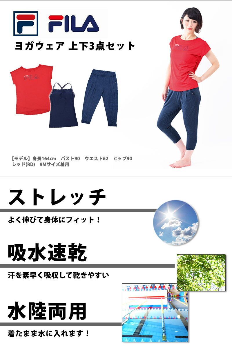 FILA(フィラ) ヨガウェア 3点セット レディース Tシャツ キャミソール ブラトップ サルエルパンツ 水陸両用 吸水速乾 トップス ボトムス ストレッチ スポーツウェア 女性用 ヨガ フィットネス 水着 ホットヨガ 349571 9M/11L/13L【送料無料】