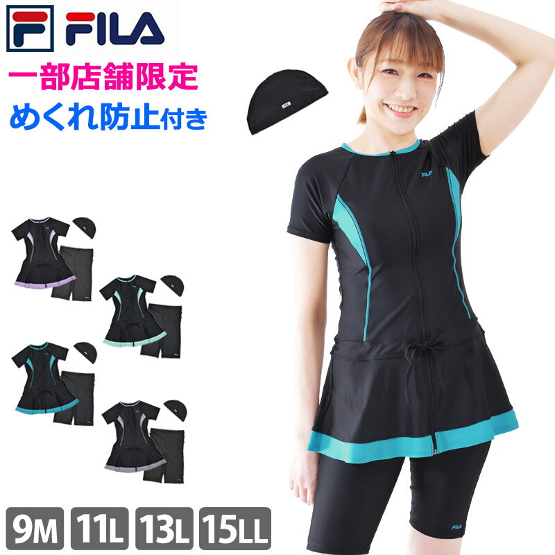 送料無料 フィットネス水着 レディース 3点セット FILA フィラ スイムキャップ セット フィットネス 水着 体型カバー 水泳 セパレート 半袖 スカート チュニック ワンピース ハイウエスト 上下…