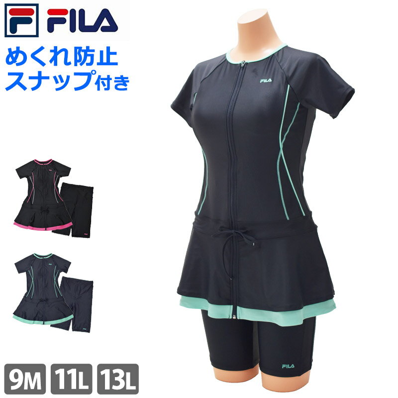 フィラ 水着 レディース 送料無料 FILA フィラ フィットネス水着 レディース チュニック丈 めくれ防止 スナップボタン 体型カバー 半袖 スカート チュニック ワンピース ハイウエスト 上下セット スイムウェア プール スイミング 314603 9M 11L 13L