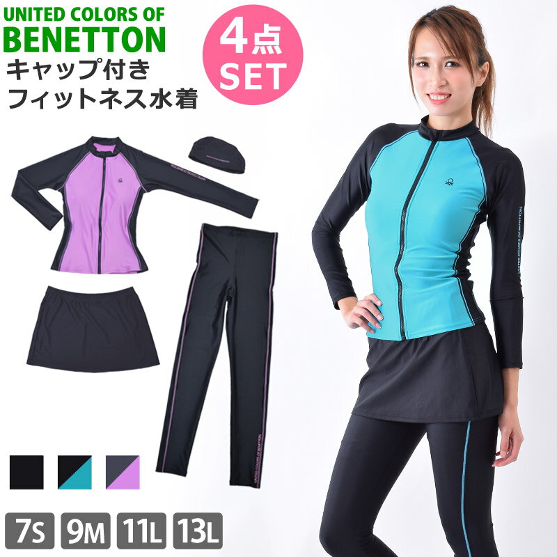 送料無料 レディース セパレート 水着 BENETTON スカート レギンス キャップ付き ベネトン フィットネス水着 セット 長袖 フィットネス 水着 ハイウエスト 着やせ ママ 水着 カップ付き ラッシュガード 体型カバー 4点セット 340805 7S 9M 11L 13L