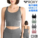 送料無料 ROXY ロキシー ブラトップ レディース 水着 水陸両用 速乾 UVカット スイムウェア カップ付き キャミブラトップ キャミソール ウィメンズ ヨ...