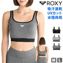 送料無料 ROXY ロキシー ブラトップ レディース 水着 水陸両用 速乾 UVカット スイムウェア カップ付き スポーツブラ スポブラ ウィメンズ ヨガ 水泳...
