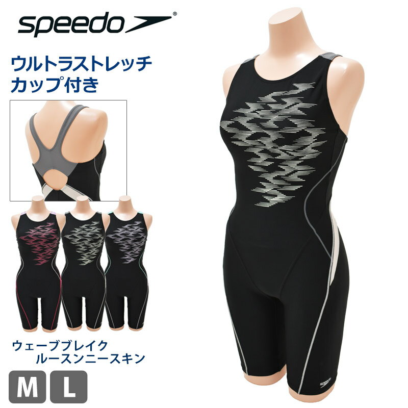 送料無料 レディース 水着 フィットネス水着 speedo スピード ゆったり ルーズ ウェーブブレイクルースンニースキン Loosen 競泳水着 オールインワン スイムスーツ カップ付き ワンピース型 水泳 競技 競泳 パッド付き 撥水 UVカット SFW12304 M L