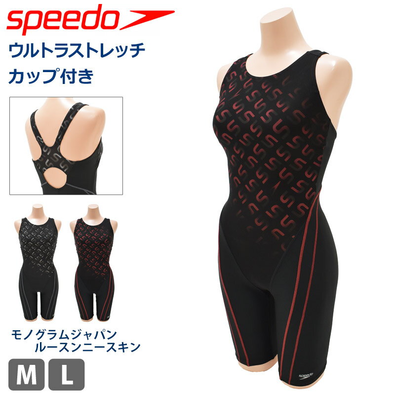 送料無料 レディース 競泳水着 speedo スピード 水着 フィットネス水着 ゆったり ルーズ モノグラムジャパンルースンニースキン Loosen オールインワン スイムスーツ カップ付き ワンピース型 水泳 競技 競泳 パッド付き 撥水 UVカット SFW12390 M L