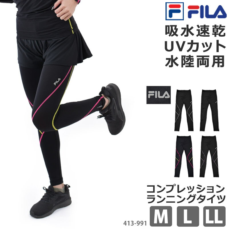 フィラ コンプレッション タイツ レディース FILA フィラ ランニング タイツ 10分丈レギンス コンプレッション インナー UVカット 吸水速乾 女性用 アスレチックウェア スポーツウェア スイムウェア 水陸両用 黒 M L LL 413991 (旧445407) ネコポス 送料無料