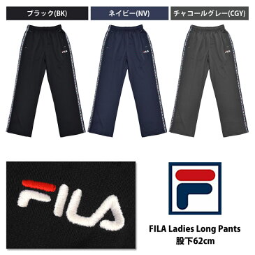 ストレートパンツ ヨガ スポーツウェア レディース ボトム 股下62cm ゆったり 体型カバー FILA フィラ 吸汗速乾 ジャージ パンツ 婦人 ランニングウェア ズボン アウター ウォーキング フィットネス ジム 419634 M/L/LL 【ゆうパケット送料無料】