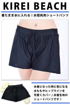 ショートパンツ フィットネス 水着用 KIREI BEACH レディース 女性用 水陸両用 ランニングパンツ ヨガ ヨガパンツ ヨガ ウェア スイムボトム 大きいサイズ スポーツウェア ランニングウェア ウォーキング ホットヨガ対応 黒/ブラック【ゆうパケット送料無料】KN60