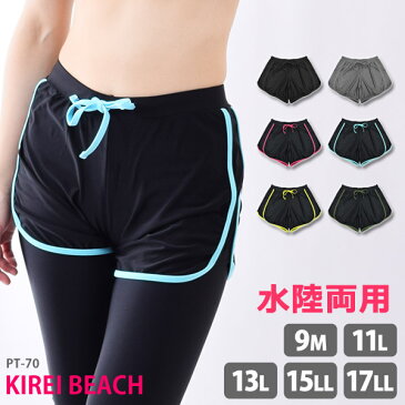 ランニングウェア ショートパンツ 単品 レディース フィットネス 水着 KIREI BEACH 女性用 水陸両用 ランニングパンツ ヨガ ヨガパンツ スイムボトム 大きいサイズ スポーツウェア ウォーキング ホットヨガ対応 ブラック ネコポス 送料無料 PT70[SS][ols5]